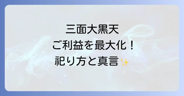 三面大黒天を自宅で祀る正しい方法とスピリチュアルな注意点