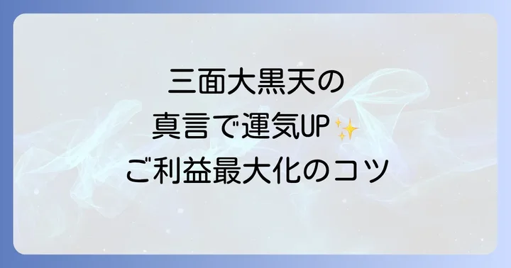 三面大黒天の真言と唱え方でスピリチュアルなご利益を最大化するコツ