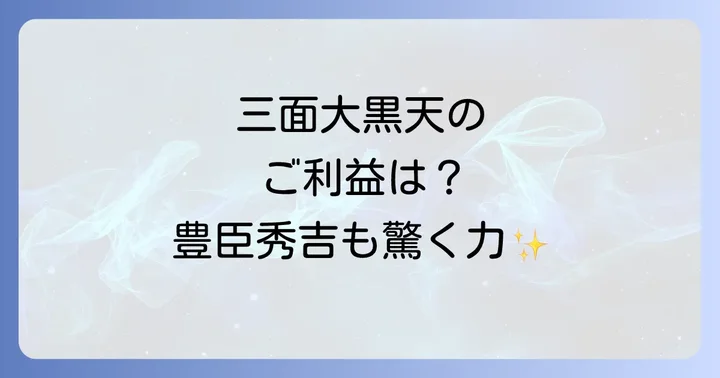 三面大黒天に関するよくある質問