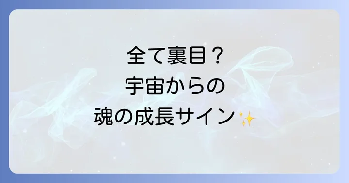 全てが裏目に出るスピリチュアルな意味とは？