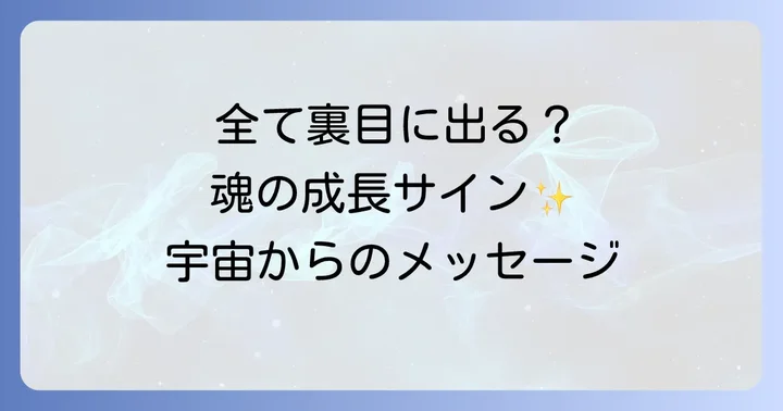 なぜ全てが裏目に出るのか？スピリチュアルな原因