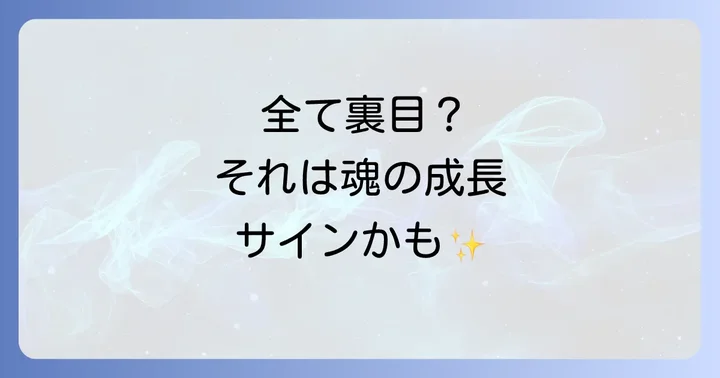 全てが裏目に出る時期の好転反応と乗り越え方
