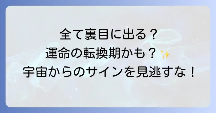 運気を好転させるスピリチュアルな対処法と習慣