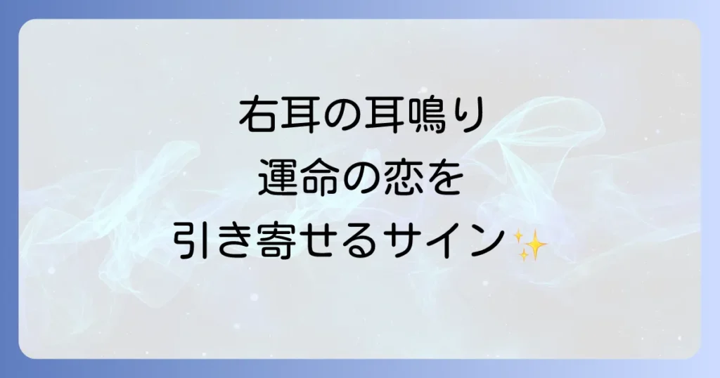 右耳の耳鳴りとスピリチュアルな恋愛の全て!運命の恋を引き寄せるメッセージと行動のコツ