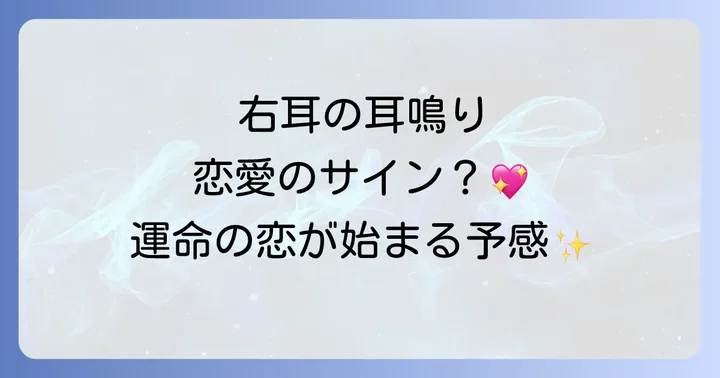 右耳の耳鳴りが伝えるスピリチュアルなメッセージとは