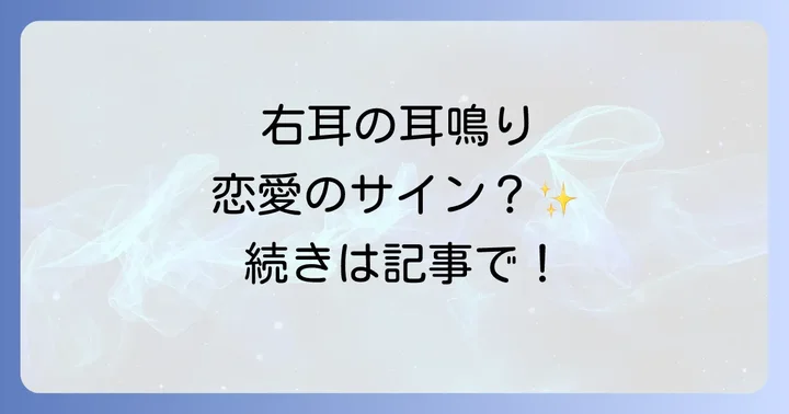 耳鳴りの音の種類が伝えるスピリチュアルな恋愛メッセージ
