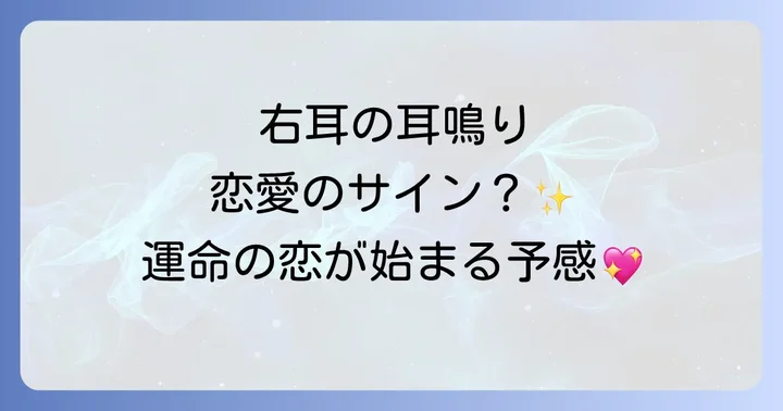 右耳の耳鳴りがする時間帯別のスピリチュアルな恋愛メッセージ