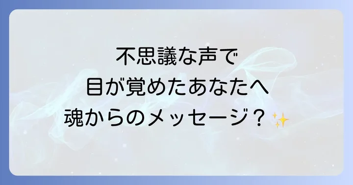 声が聞こえて目が覚めるスピリチュアルな意味とは?