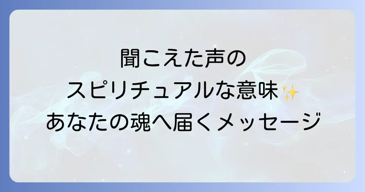 聞こえた声の種類とスピリチュアルな意味