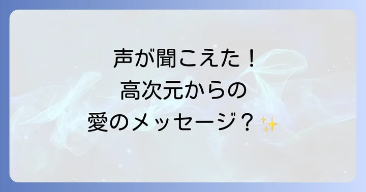 声が聞こえて目が覚める現象への対処法
