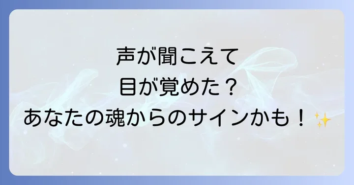 幻聴とスピリチュアルな声の違い