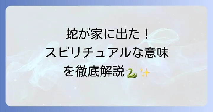家に蛇が出たスピリチュアルな基本的な意味