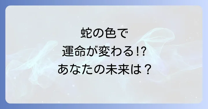 蛇の種類や色で変わるスピリチュアルなメッセージ