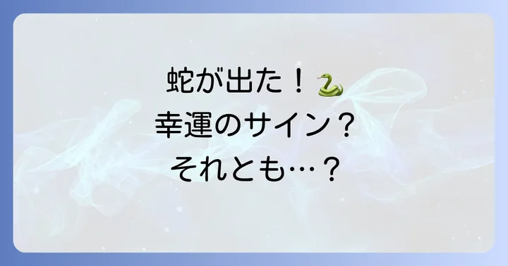 家に蛇が出た際に取るべき行動と心構え