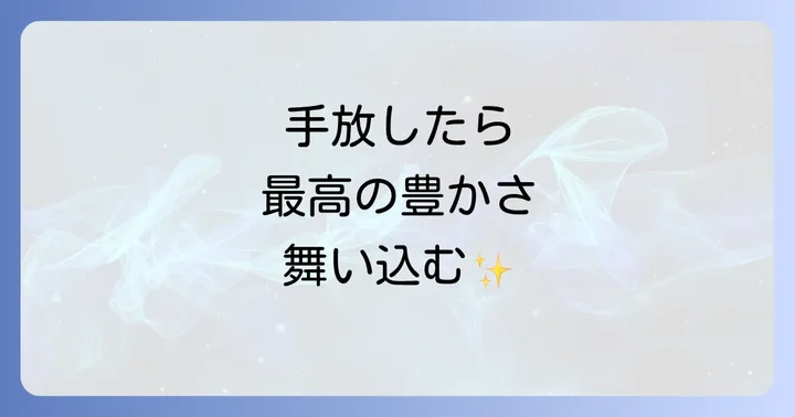 「手放す」と「入ってくる」スピリチュアルな意味とは?