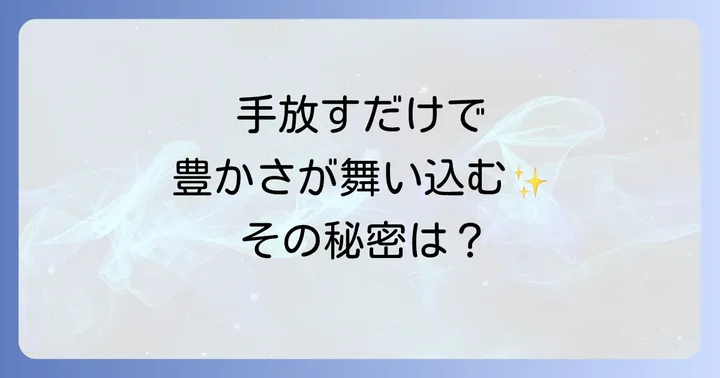 なぜ手放すと新しいものが「入ってくる」のか?そのメカニズム