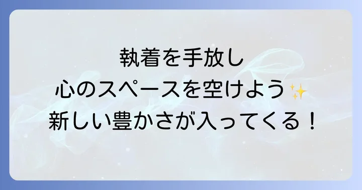 あなたが「手放す」べきものとは?具体的な対象