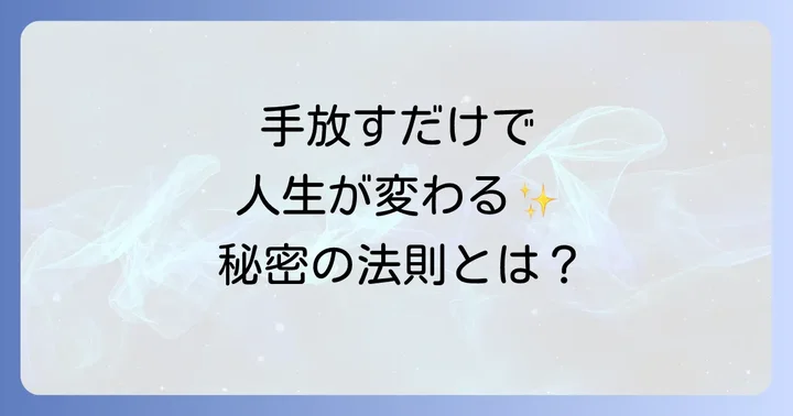 「手放す」ためのスピリチュアルな実践方法