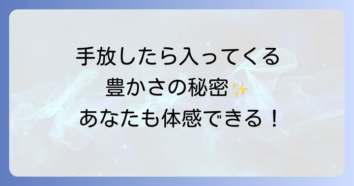 手放した後に「入ってくる」豊かさの種類