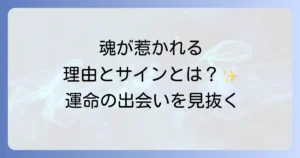 本能的に惹かれるスピリチュアルな意味とは?魂の繋がりと運命のサインについて徹底解説