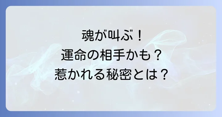 本能的に惹かれるスピリチュアルな感覚とは？その深層を理解する