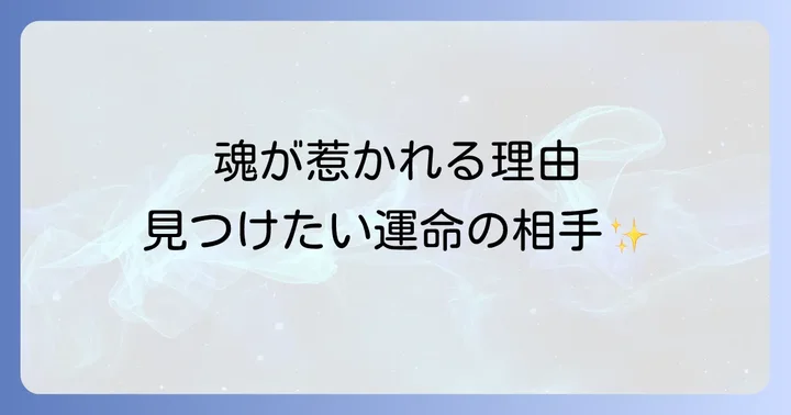 本能的に惹かれるスピリチュアルな理由：魂の繋がりが織りなす縁