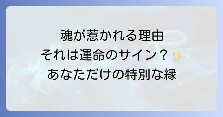 本能的に惹かれる感覚を活かす！スピリチュアルな成長へのステップ