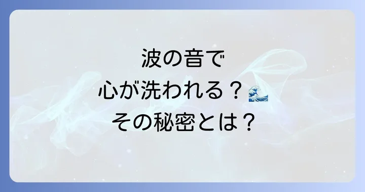 波の音スピリチュアルとは？自然がもたらす深い癒しの世界