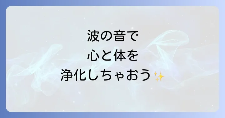 波の音スピリチュアルがもたらす具体的な効果