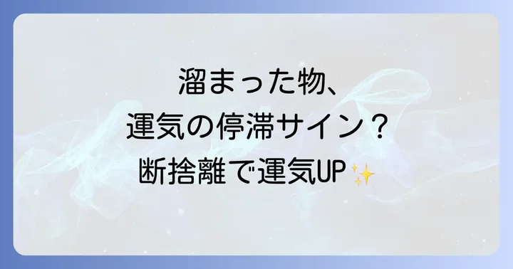 物が多い家が持つスピリチュアルな意味とは？