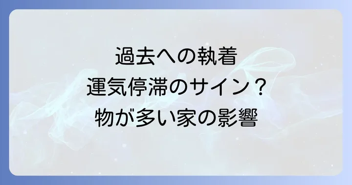 物が多い家が引き起こす現実的な悪影響
