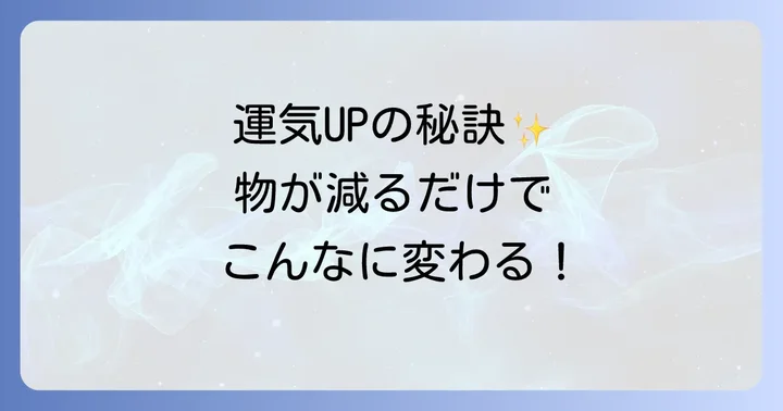 片付けで得られるスピリチュアルな効果と変化