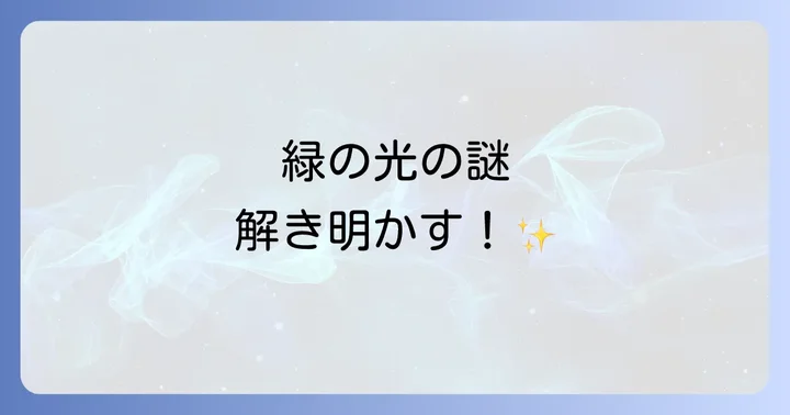 スマホ写真に写る緑の光の正体は？科学的側面から理解する