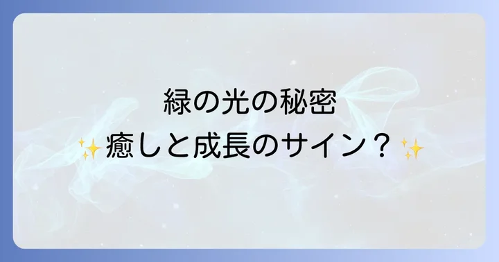 緑の光が持つスピリチュアルな意味とは？