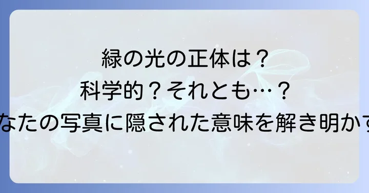 あなたのスマホ写真の緑の光はどちら？見分けるコツと判断基準