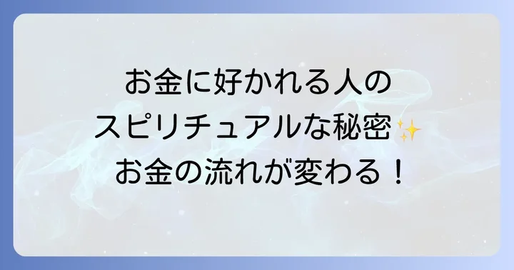 お金に好かれる人スピリチュアルな特徴とは？