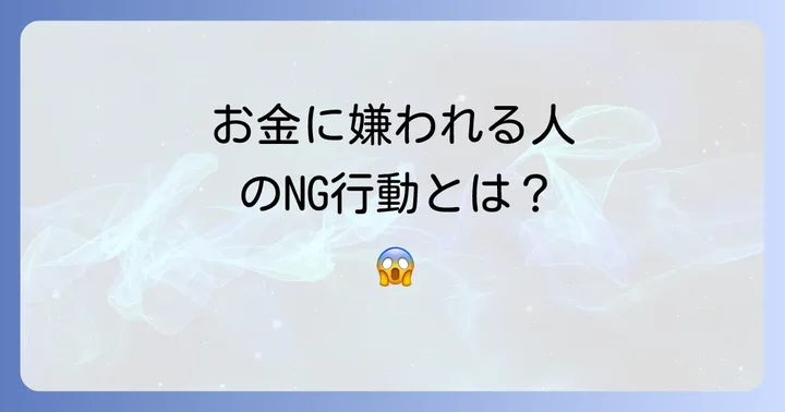 お金に嫌われる人が無意識にしているNG行動