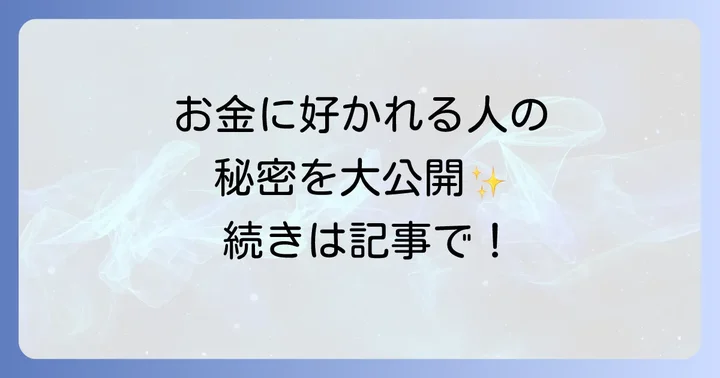 お金に好かれるためのスピリチュアルな習慣と実践方法