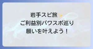 岩手県スピリチュアルスポット完全ガイド！ご利益別に巡る神秘の旅