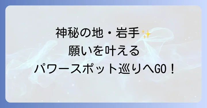 岩手県スピリチュアルスポットの魅力とは？神秘の地が織りなす癒しとパワー