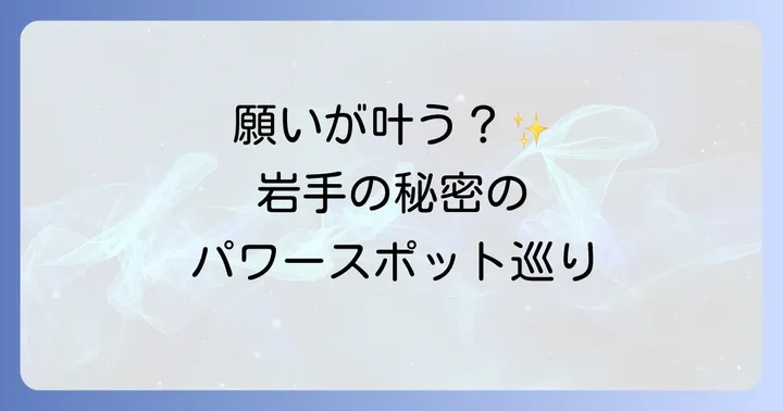 【ご利益別】岩手県スピリチュアルスポットおすすめ10選