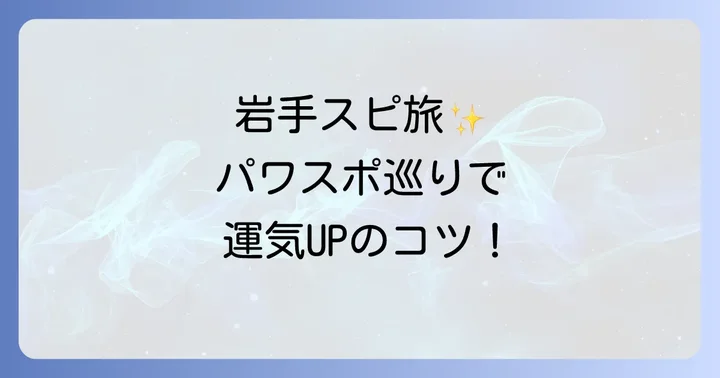 岩手県スピリチュアルスポット巡りをさらに楽しむコツ