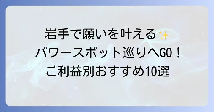 岩手県スピリチュアルスポットに関するよくある質問