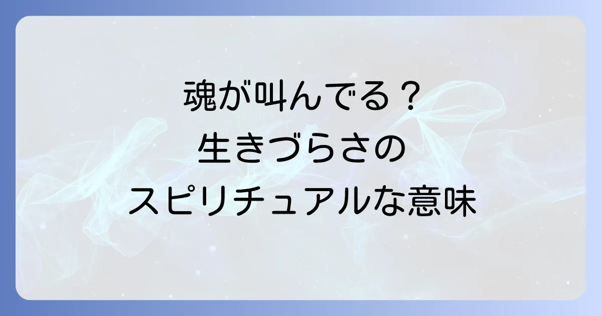 違和感を感じる人のスピリチュアルな意味を徹底解説!魂のメッセージと生きづらさの乗り越え方