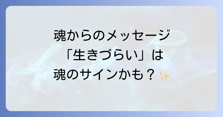 違和感を感じるあなたへ：その感覚は魂からの大切なメッセージ