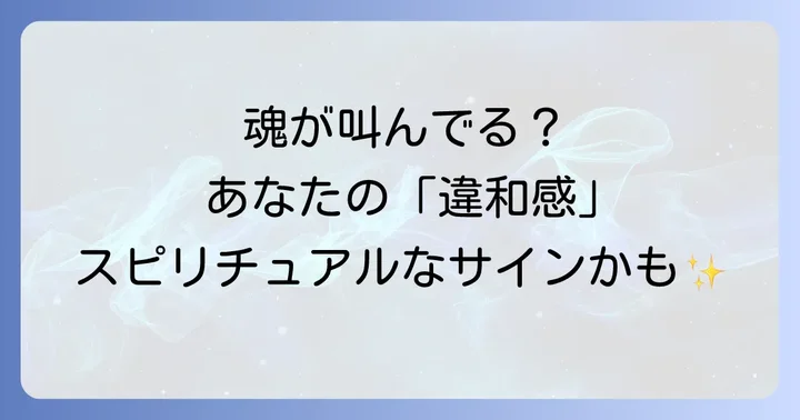 違和感を感じる人が持つスピリチュアルな特性とは？