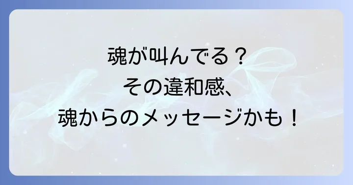 なぜ違和感を感じるのか？スピリチュアルな視点からの原因