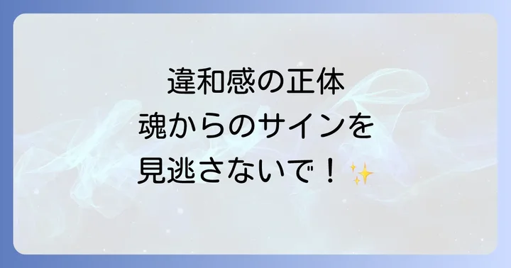 違和感を乗り越え自分らしく輝くためのスピリチュアルな方法