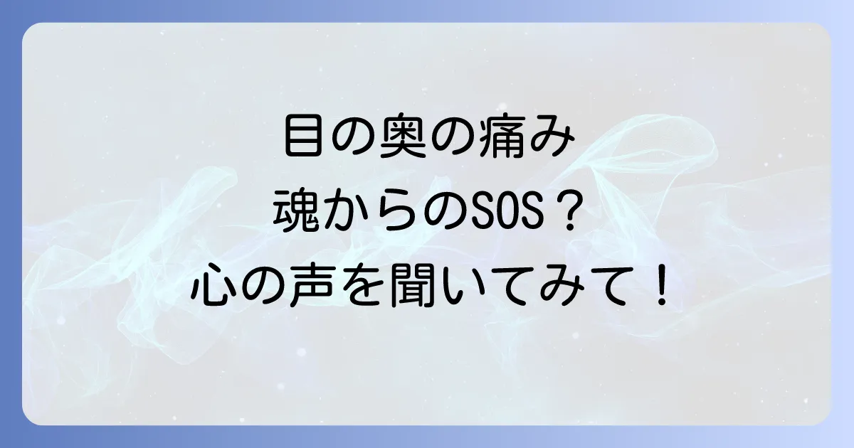 目の奥が痛い頭痛のスピリチュアルな意味とは?心の声を聞いて解決する方法