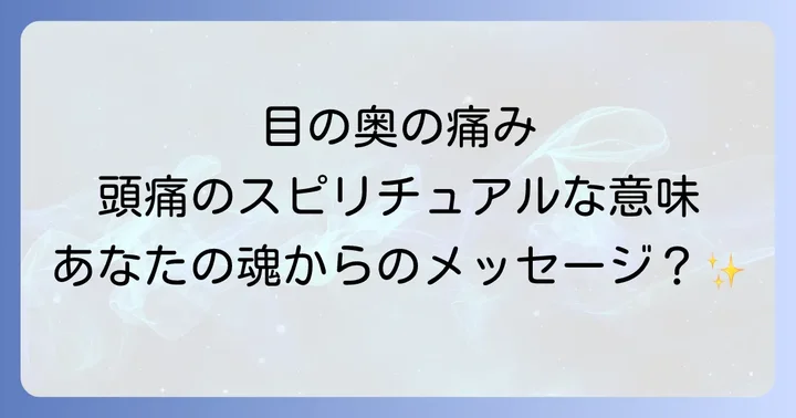 目の奥の痛みと頭痛を部位別のスピリチュアルな視点から読み解く